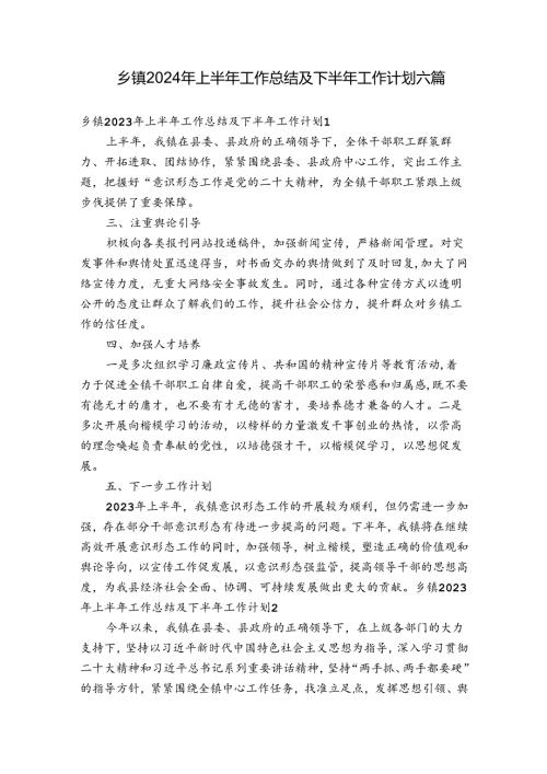 乡镇2024年上半年工作总结及下半年工作计划六篇.docx