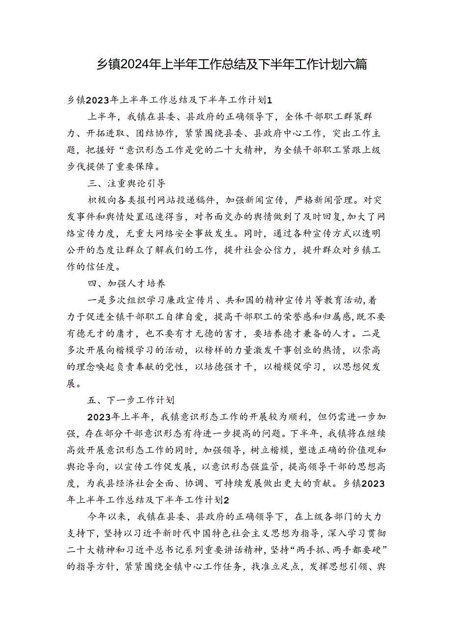乡镇2024年上半年工作总结及下半年工作计划六篇.docx_第1页