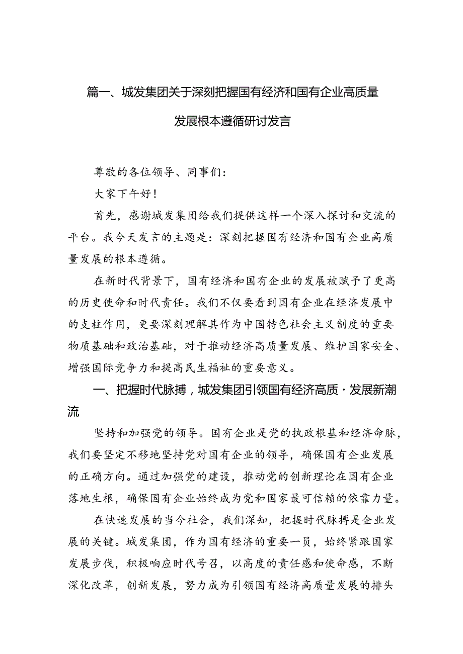 （9篇）城发集团关于深刻把握国有经济和国有企业高质量发展根本遵循研讨发言范文.docx_第2页