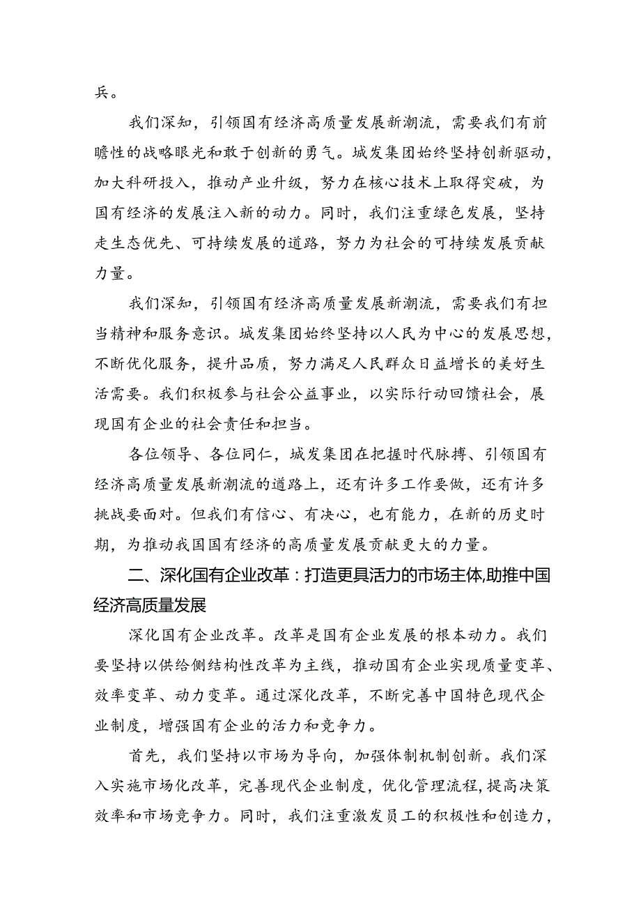 （9篇）城发集团关于深刻把握国有经济和国有企业高质量发展根本遵循研讨发言范文.docx_第3页