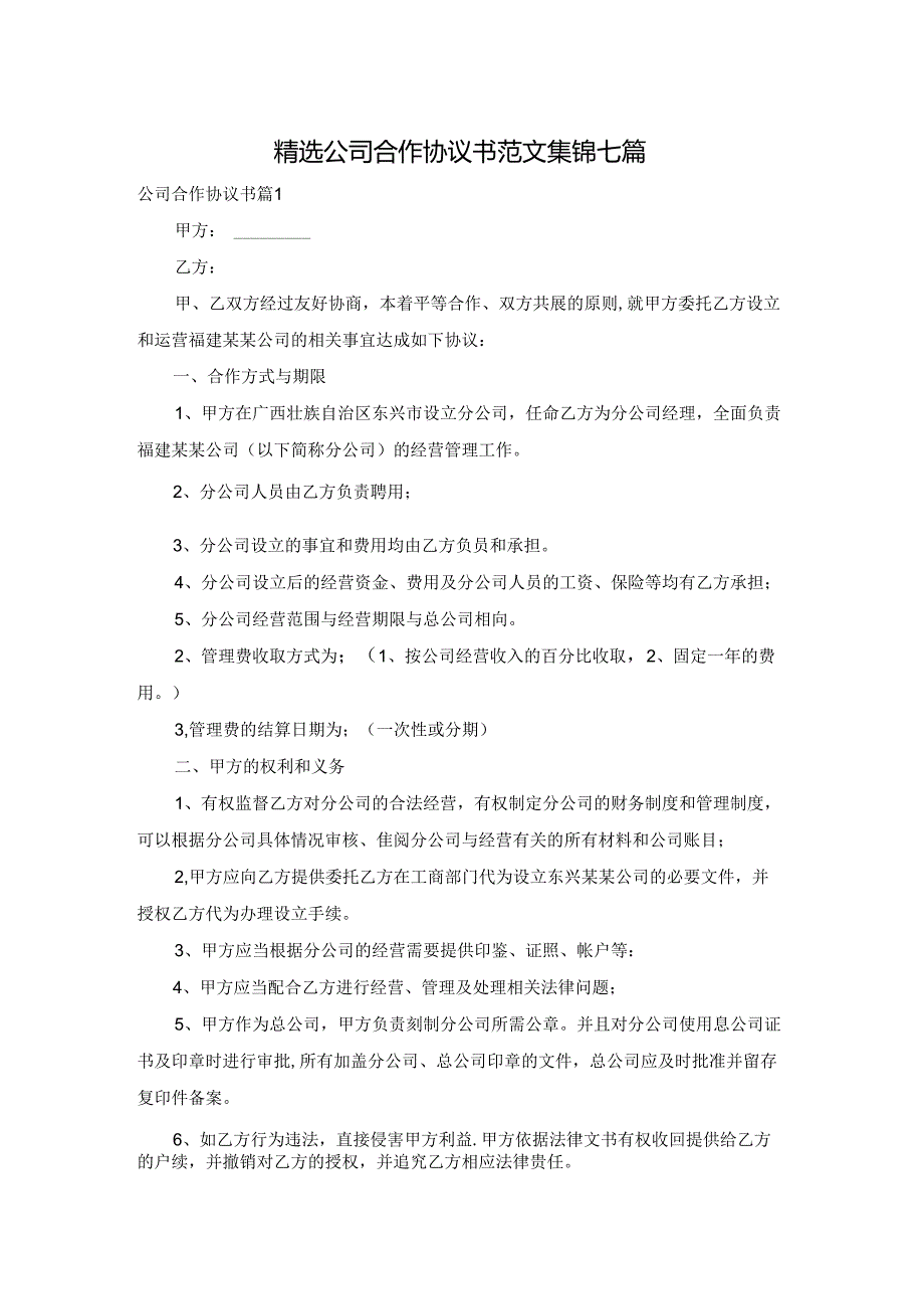 精选公司合作协议书范文集锦七篇.docx_第1页