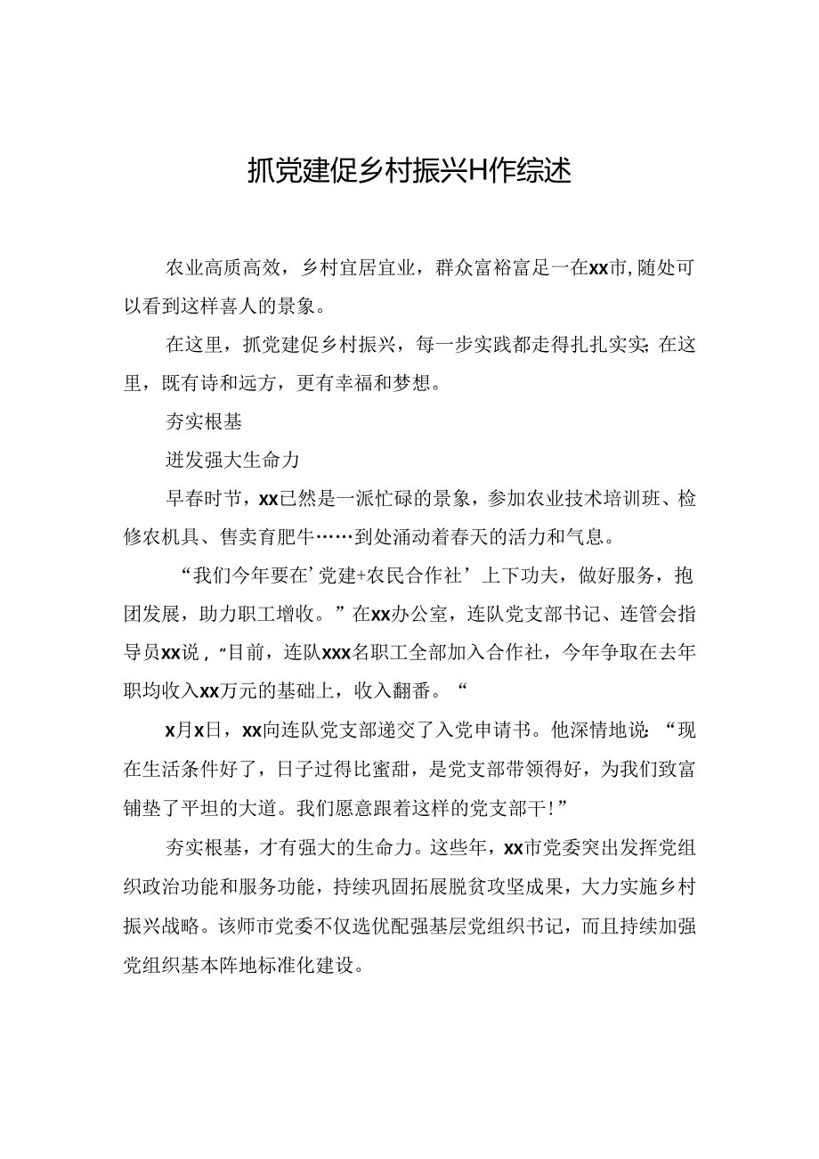 抓党建促乡村振兴工作综述材料汇编（9篇）.docx_第2页
