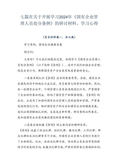 七篇在关于开展学习2024年《国有企业管理人员处分条例》的研讨材料、学习心得.docx