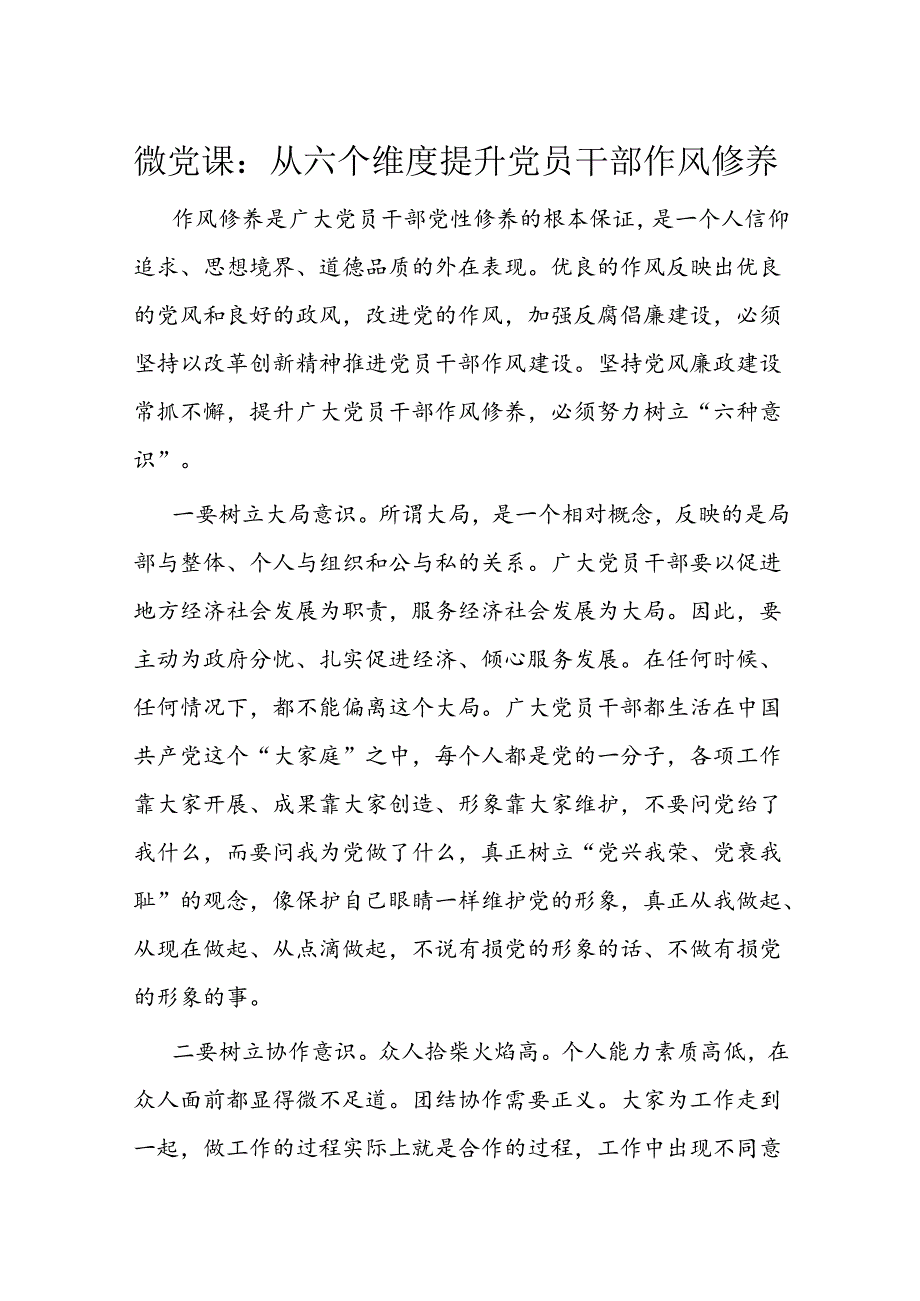 微党课：从六个维度提升党员干部作风修养(1).docx_第1页