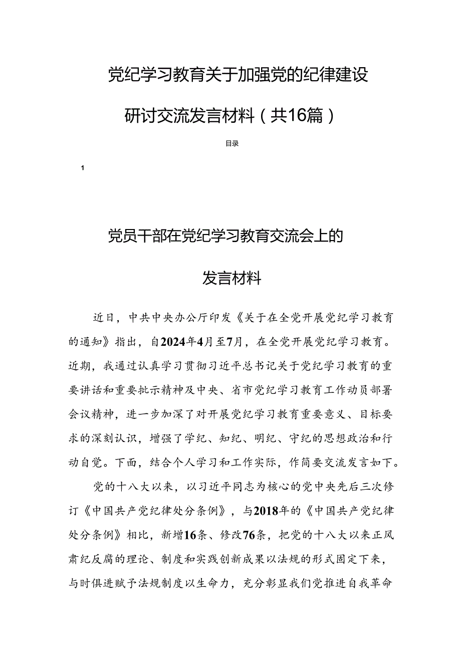 党纪学习教育关于加强党的纪律建设研讨交流发言材料（共16篇）.docx_第1页