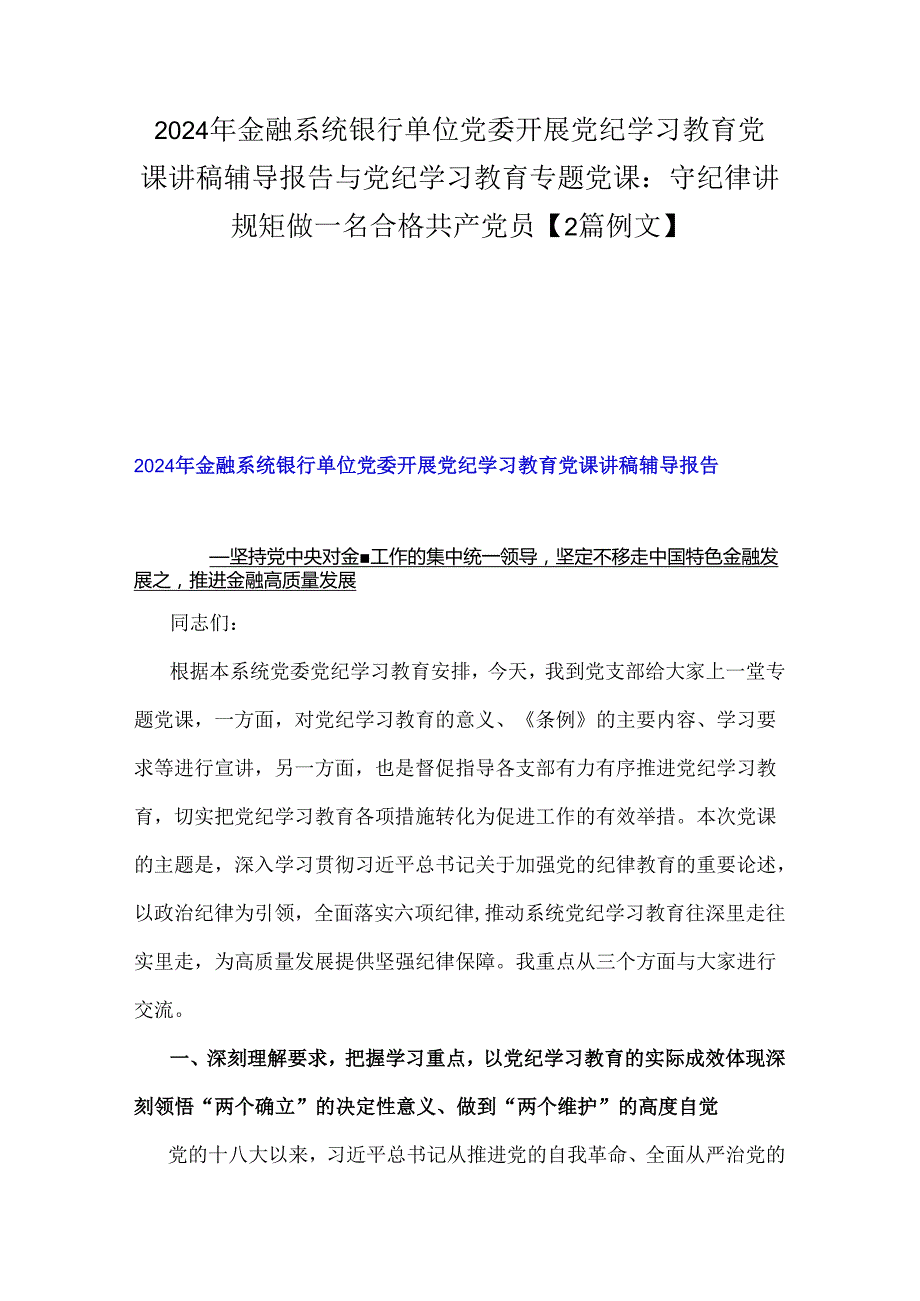 2024年金融系统银行单位党委开展党纪学习教育党课讲稿辅导报告与党纪学习教育专题党课：守纪律讲规矩做一名合格共产党员【2篇例文】.docx_第1页