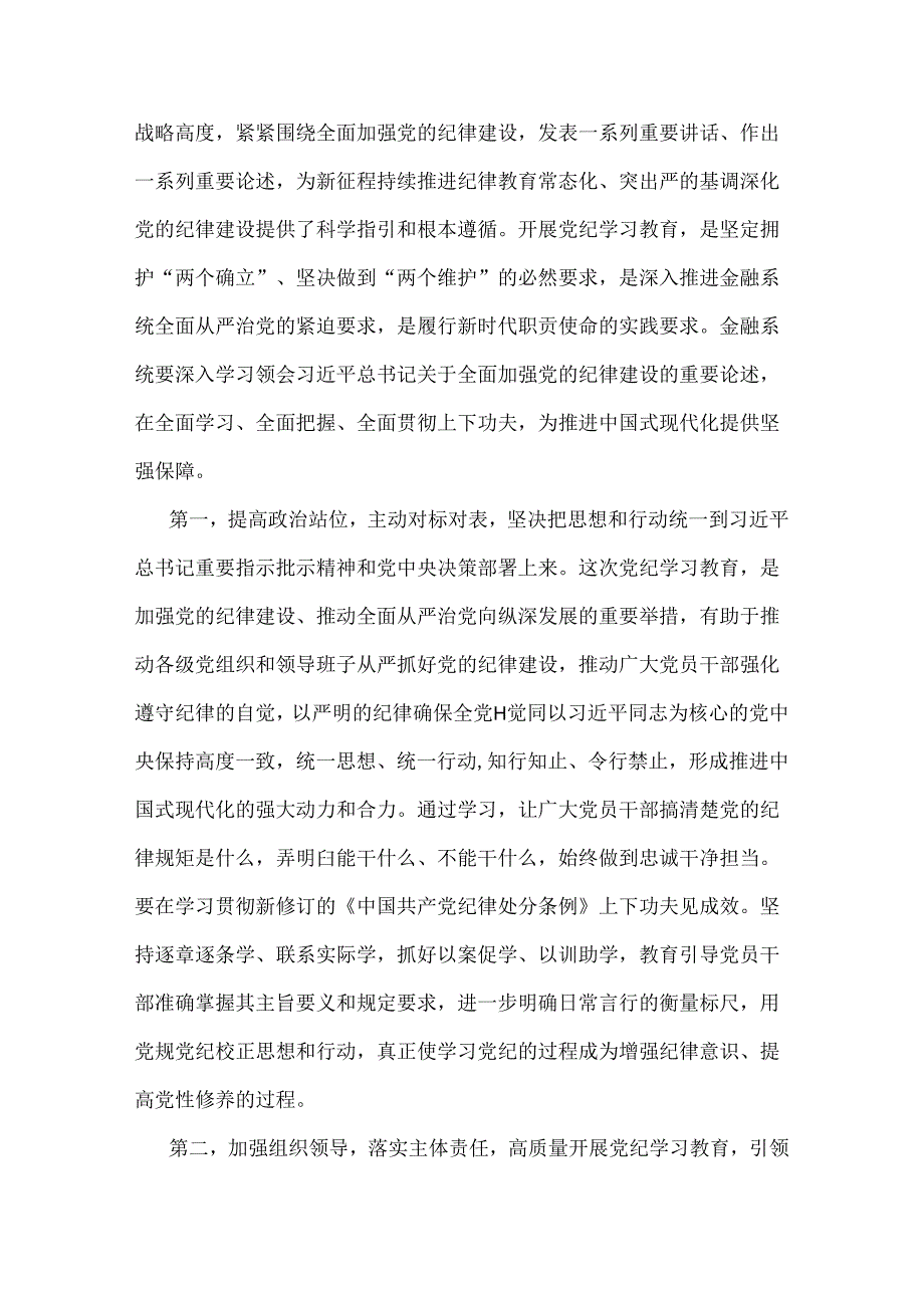 2024年金融系统银行单位党委开展党纪学习教育党课讲稿辅导报告与党纪学习教育专题党课：守纪律讲规矩做一名合格共产党员【2篇例文】.docx_第2页