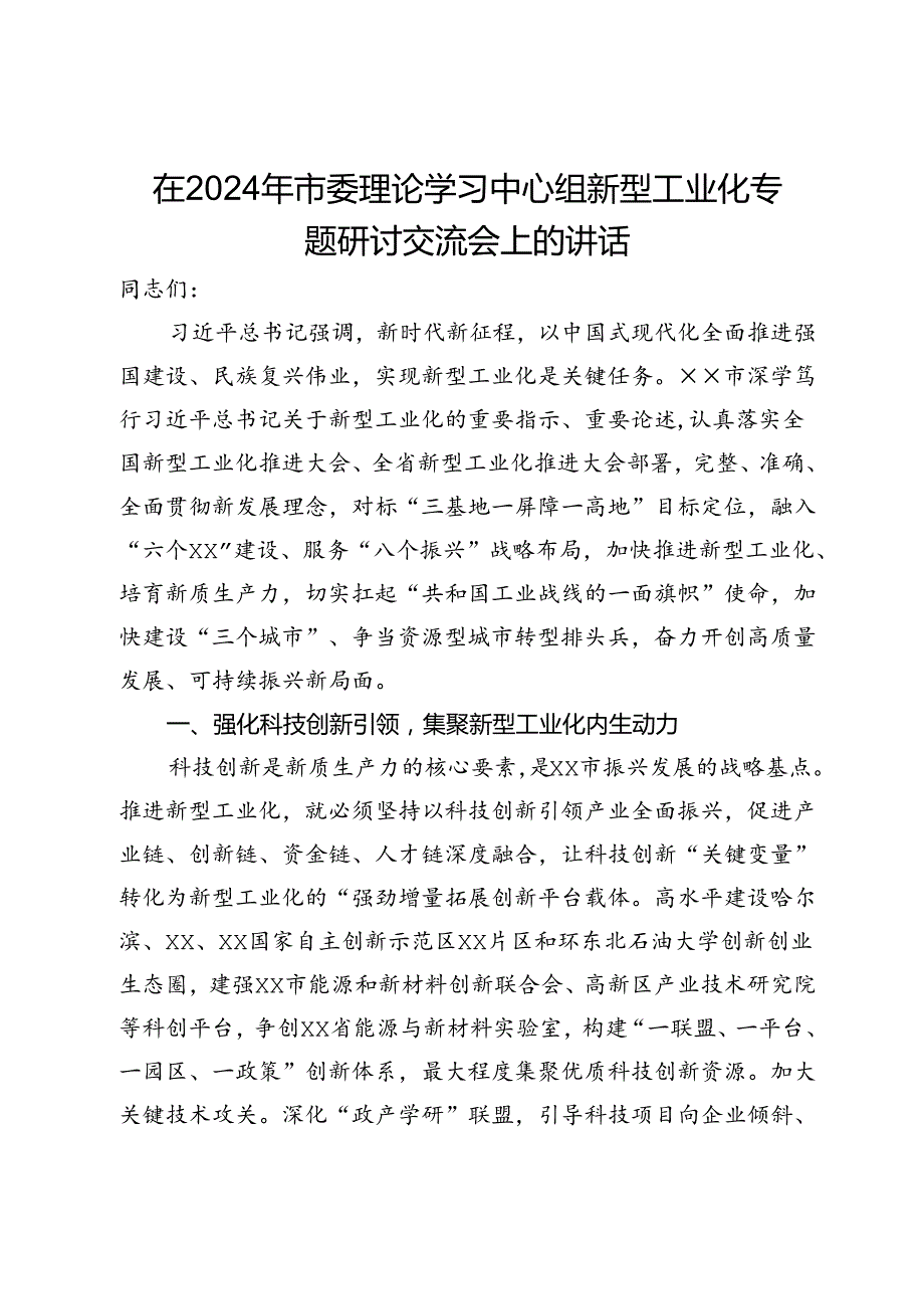 在2024年市委理论学习中心组新型工业化专题研讨交流会上的讲话(1).docx_第1页