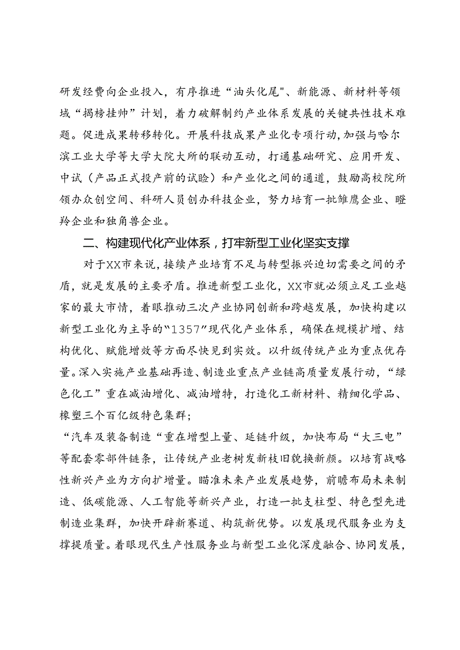 在2024年市委理论学习中心组新型工业化专题研讨交流会上的讲话(1).docx_第2页