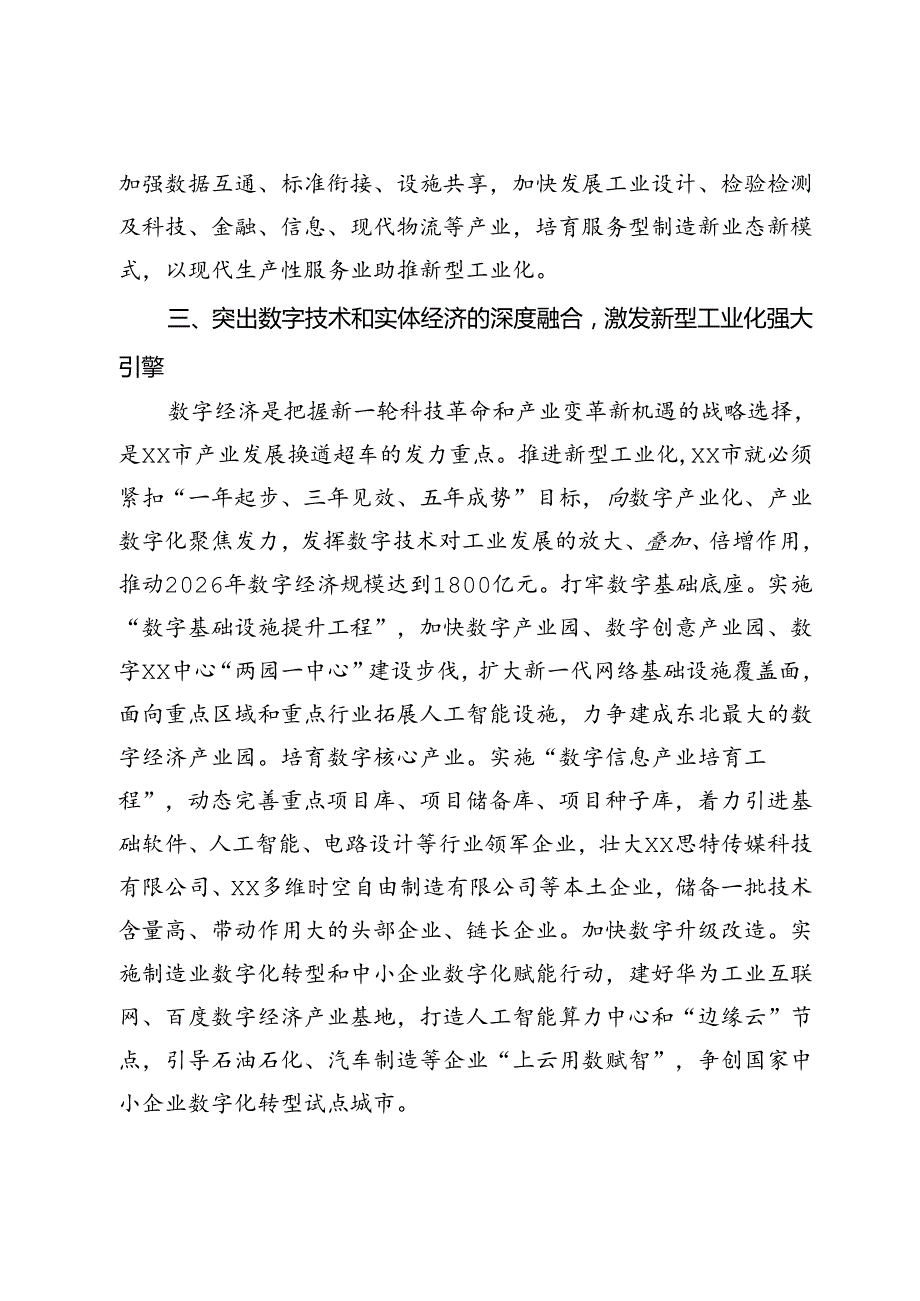 在2024年市委理论学习中心组新型工业化专题研讨交流会上的讲话(1).docx_第3页