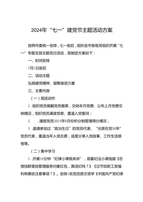 2024年“七一”专题支部主题党日活动方案十九篇.docx