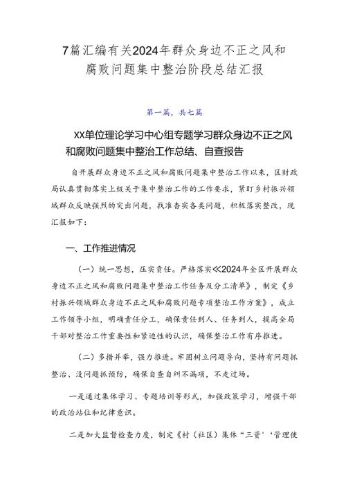 7篇汇编有关2024年群众身边不正之风和腐败问题集中整治阶段总结汇报.docx