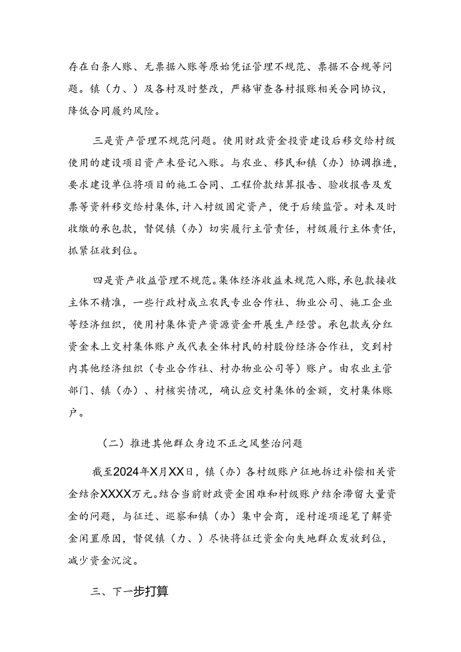 7篇汇编有关2024年群众身边不正之风和腐败问题集中整治阶段总结汇报.docx_第3页