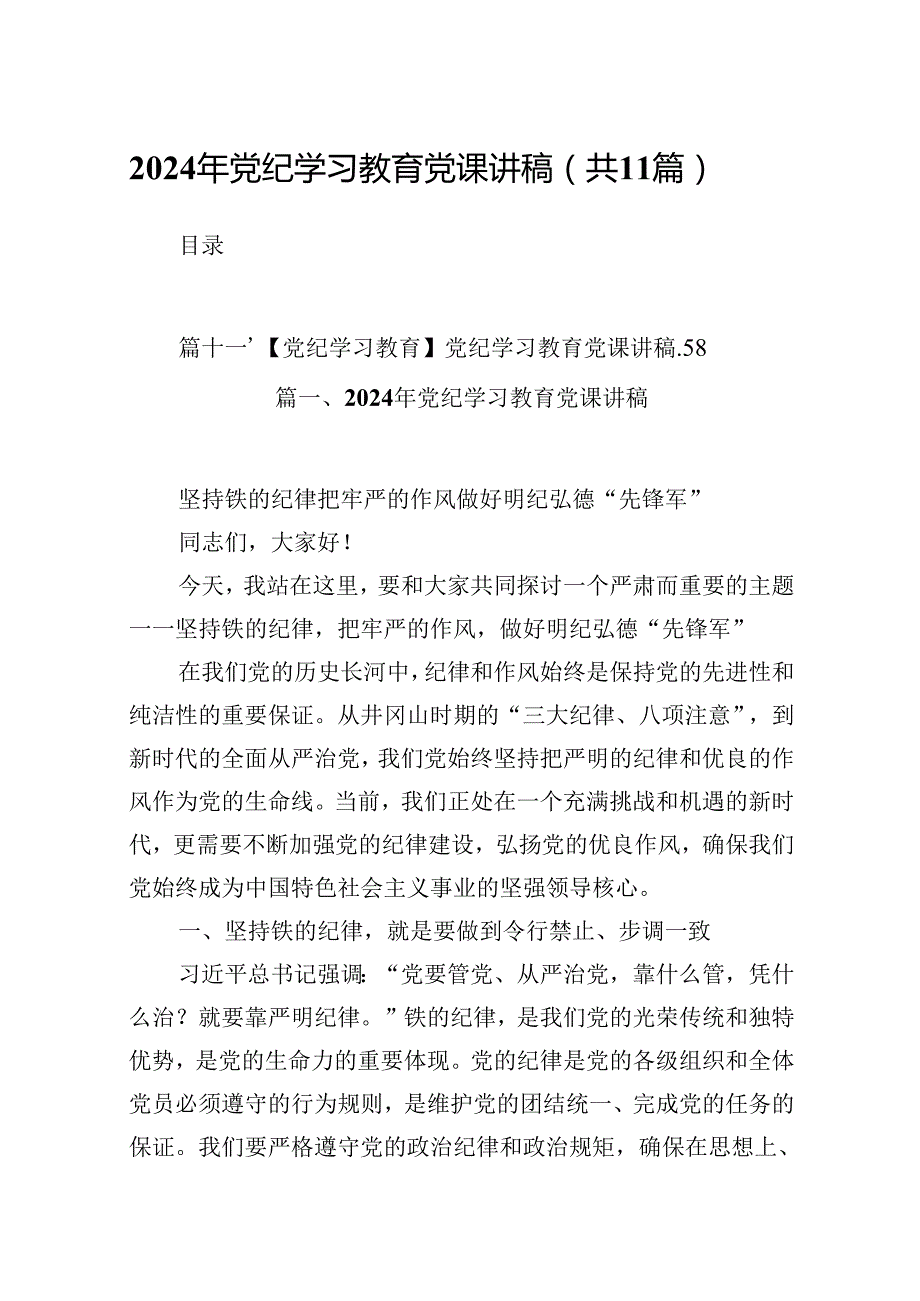 （11篇）2024年党纪学习教育党课讲稿（精选）.docx_第1页