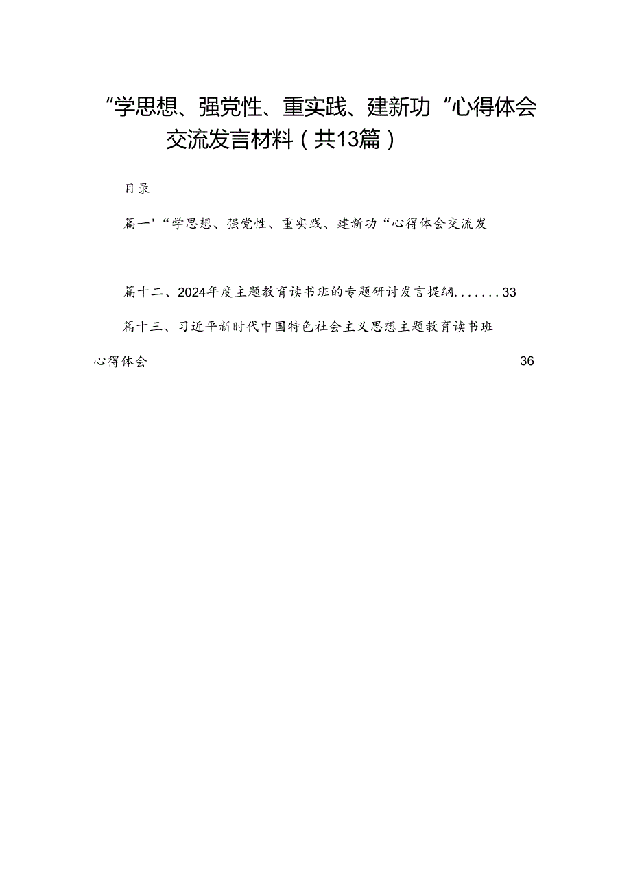 2024“学思想、强党性、重实践、建新功“心得体会交流发言材料(精选13篇).docx_第1页
