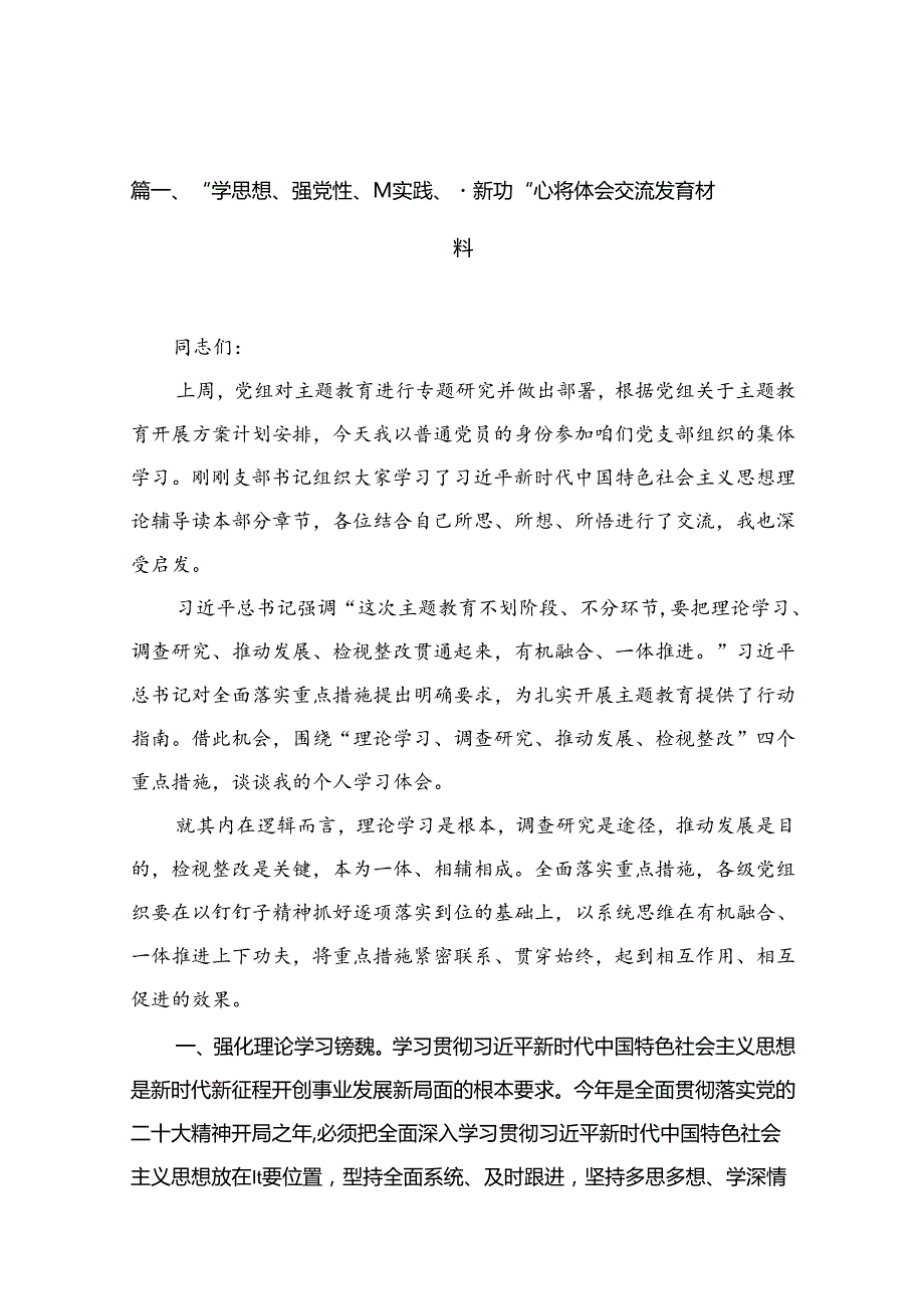 2024“学思想、强党性、重实践、建新功“心得体会交流发言材料(精选13篇).docx_第2页