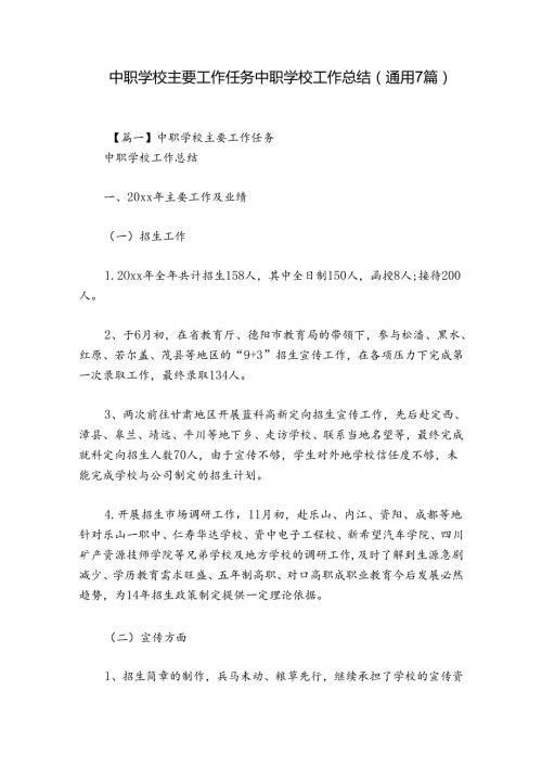 中职学校主要工作任务 中职学校工作总结(通用7篇).docx