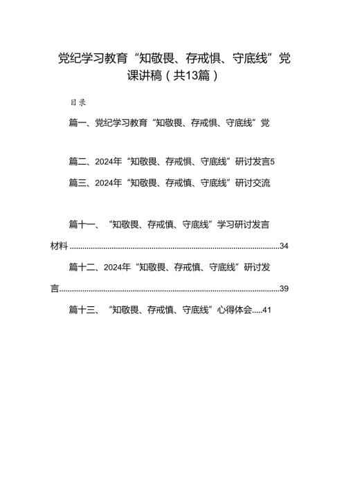 党纪学习教育“知敬畏、存戒惧、守底线”党课讲稿13篇（详细版）.docx