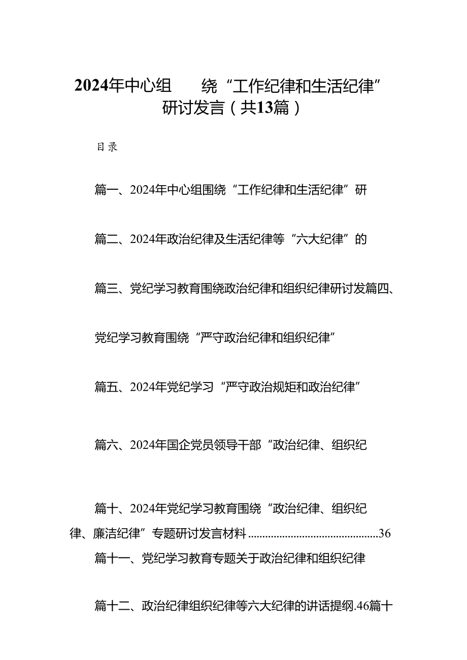 2024年中心组围绕“工作纪律和生活纪律”研讨发言13篇供参考.docx_第1页