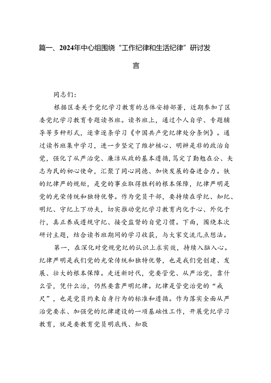 2024年中心组围绕“工作纪律和生活纪律”研讨发言13篇供参考.docx_第3页