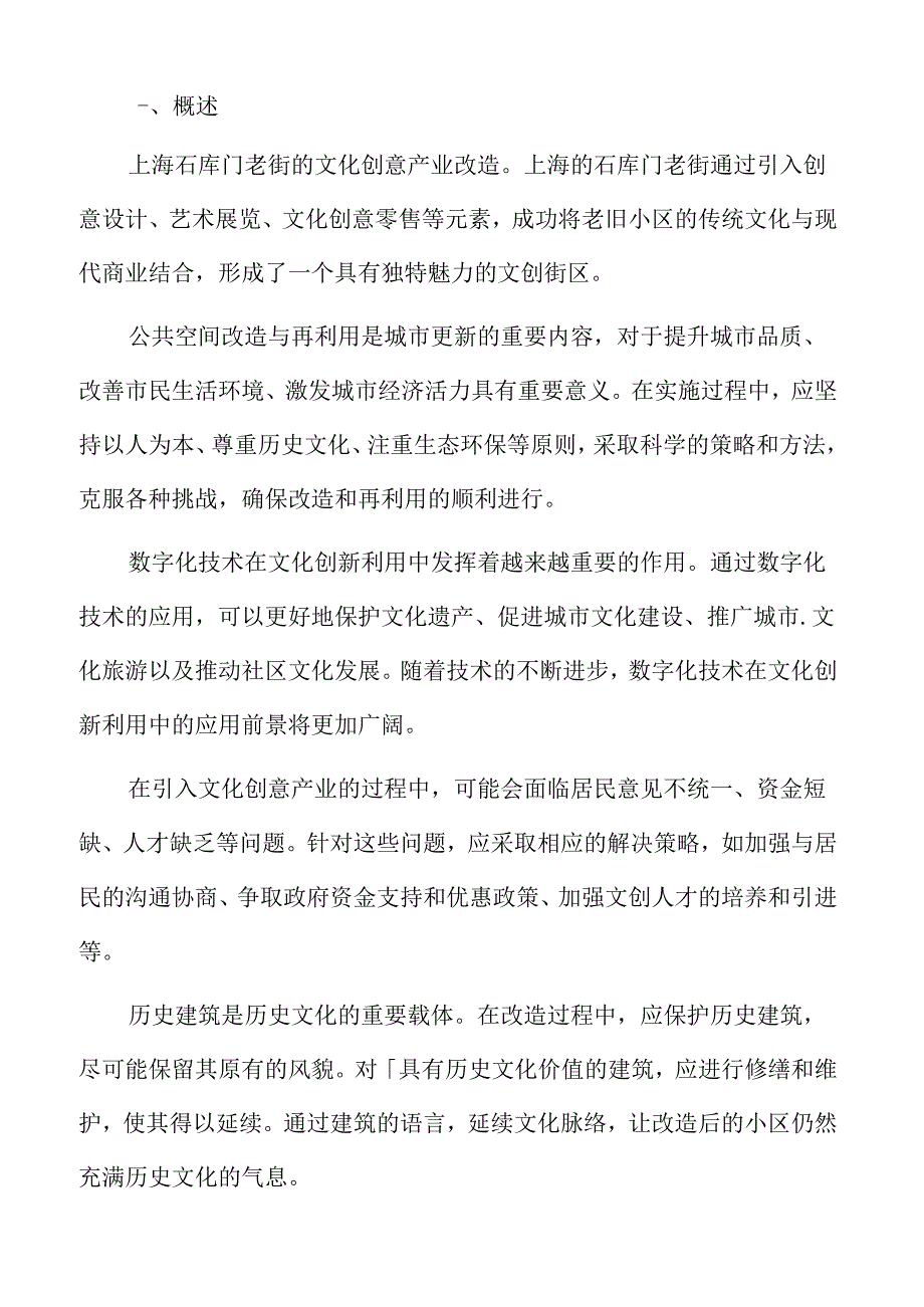 老旧小区改造中的文化保护策略.docx_第2页