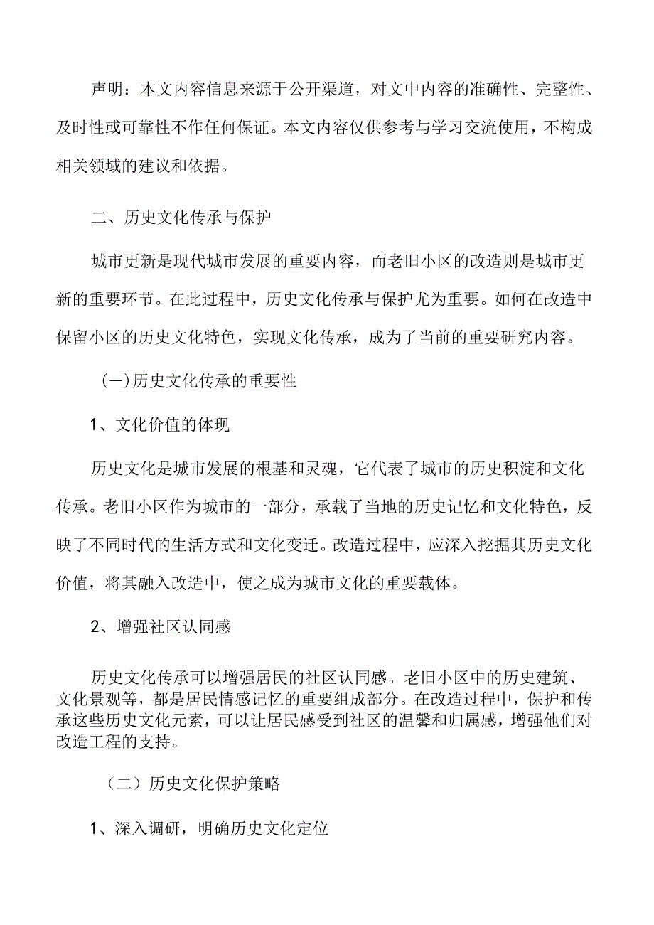 老旧小区改造中的文化保护策略.docx_第3页