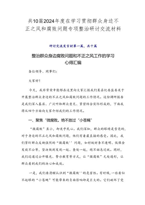 共10篇2024在学习贯彻群众身边不正之风和腐败问题专项整治研讨交流材料.docx
