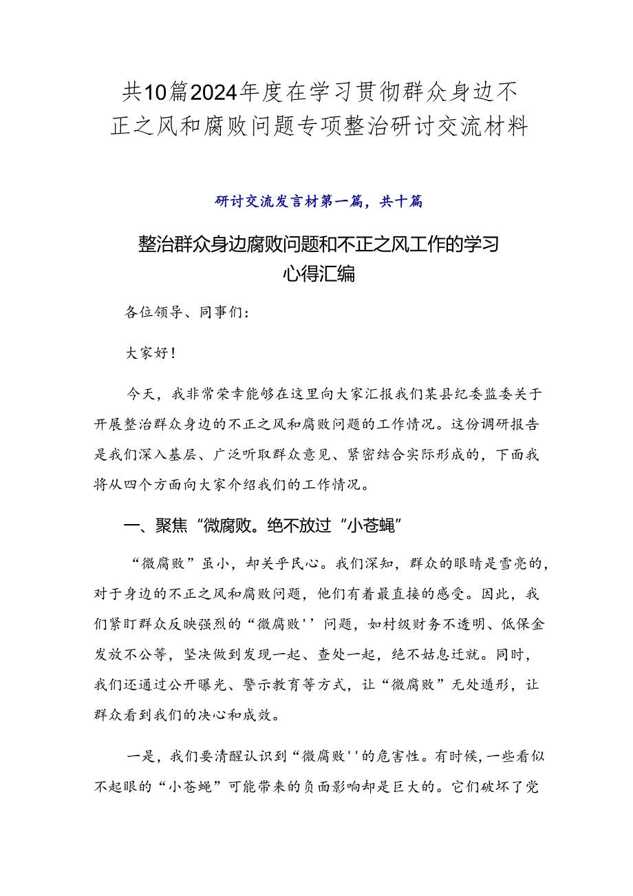共10篇2024在学习贯彻群众身边不正之风和腐败问题专项整治研讨交流材料.docx_第1页