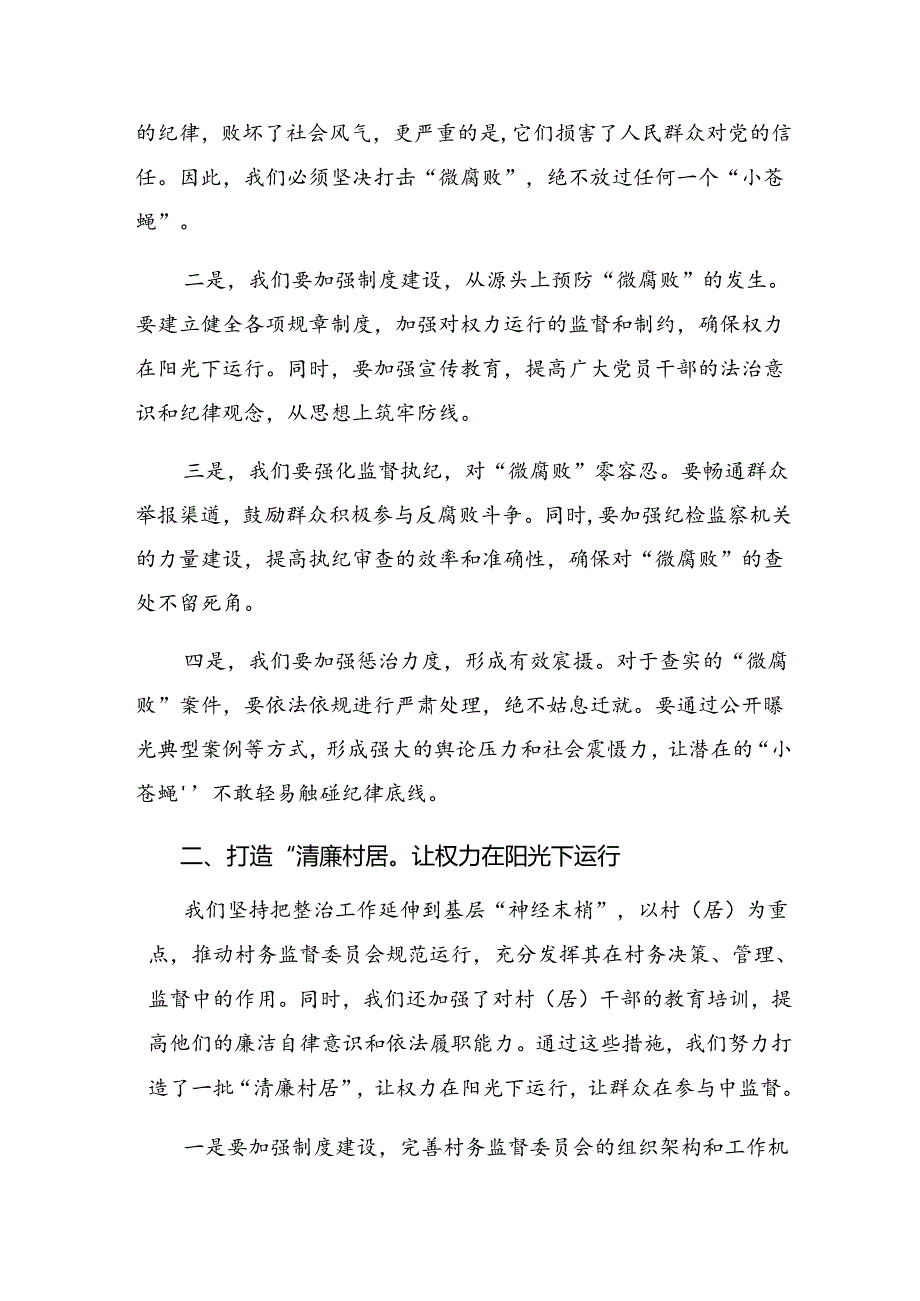共10篇2024在学习贯彻群众身边不正之风和腐败问题专项整治研讨交流材料.docx_第2页