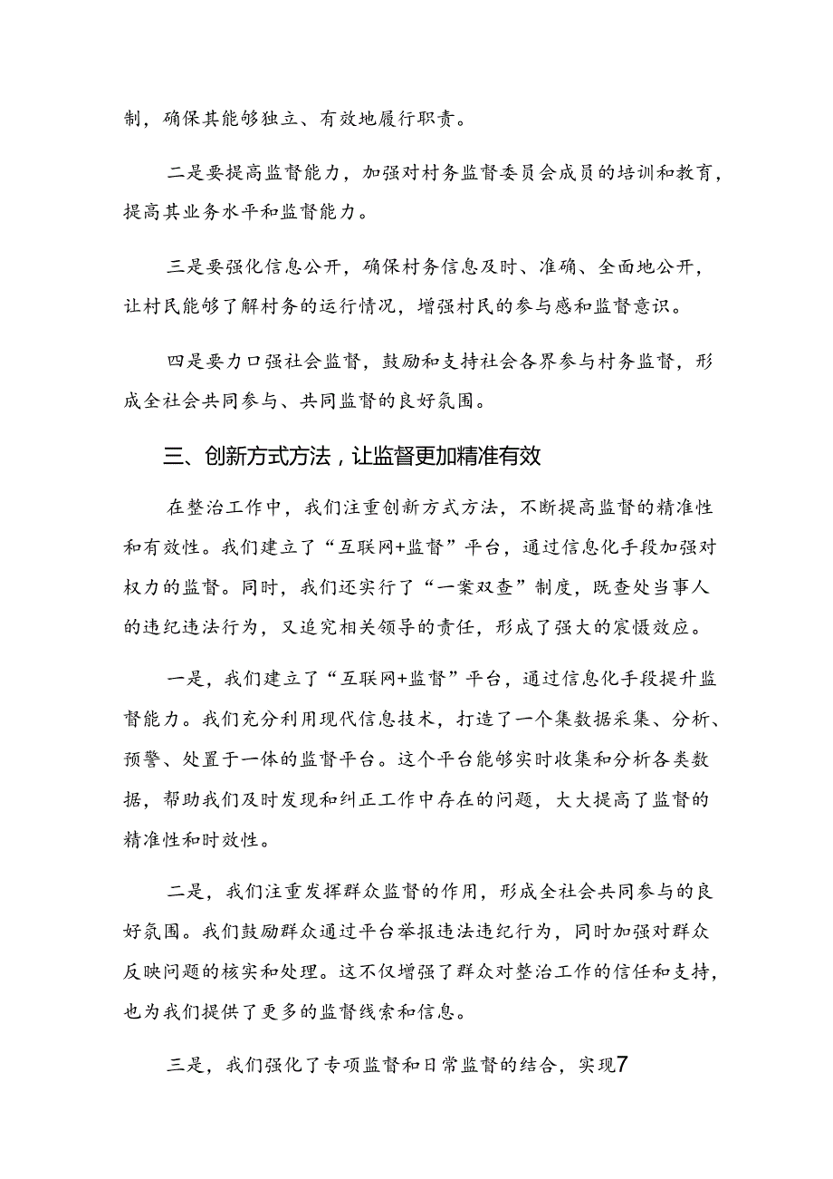 共10篇2024在学习贯彻群众身边不正之风和腐败问题专项整治研讨交流材料.docx_第3页