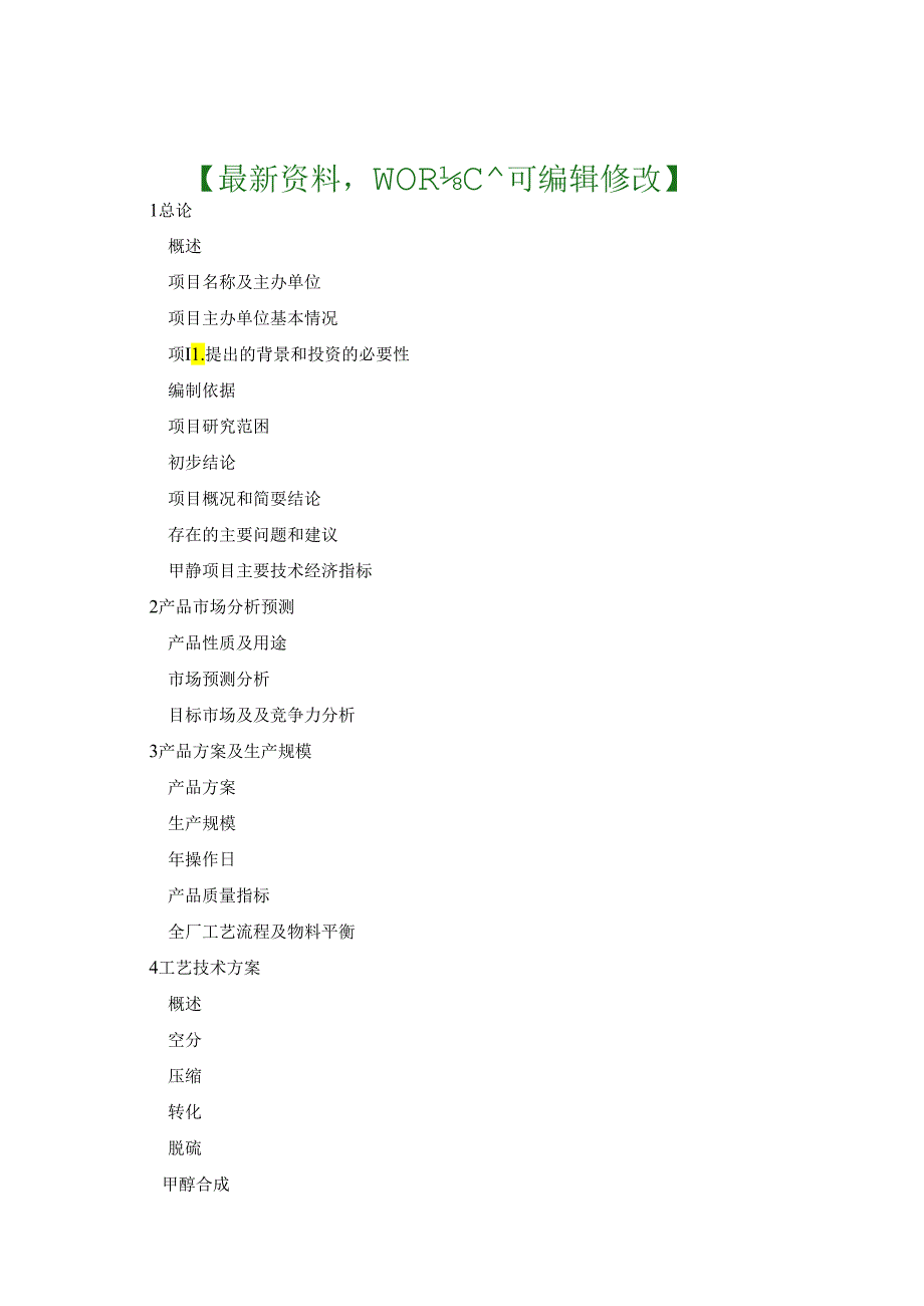 宝丰能源年产20万吨焦炉气制甲醇项目可行性研究报告.docx_第1页