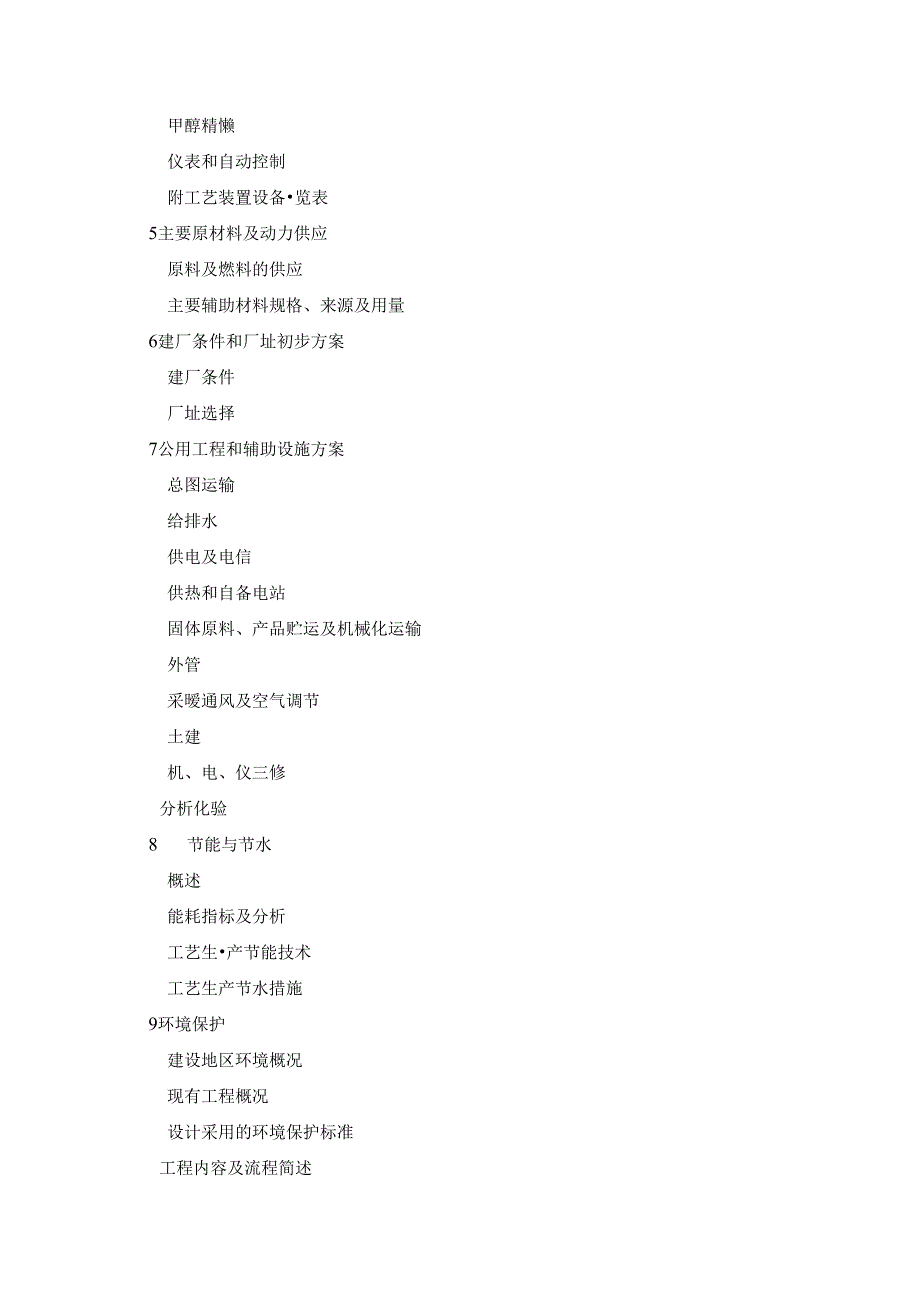 宝丰能源年产20万吨焦炉气制甲醇项目可行性研究报告.docx_第2页