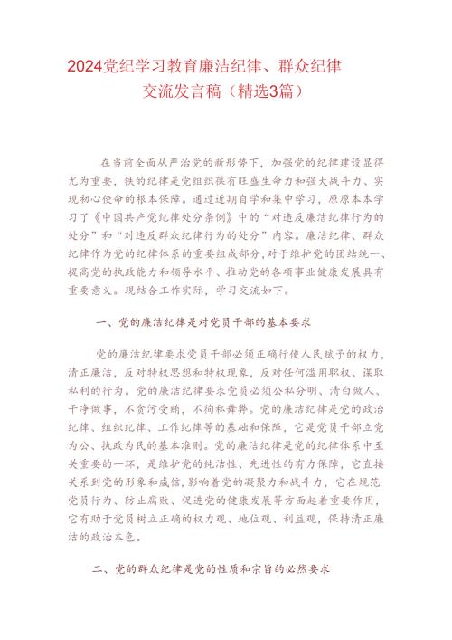 2024廉洁纪律群众纪律交流发言稿（精选3篇）.docx