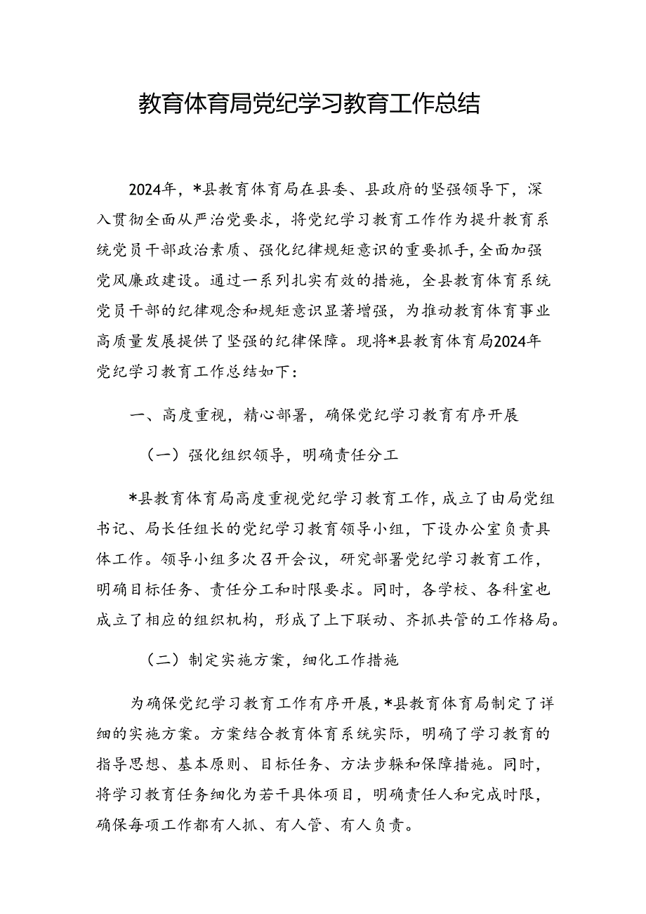 2024年7月教育体育局党纪学习教育工作总结.docx_第1页