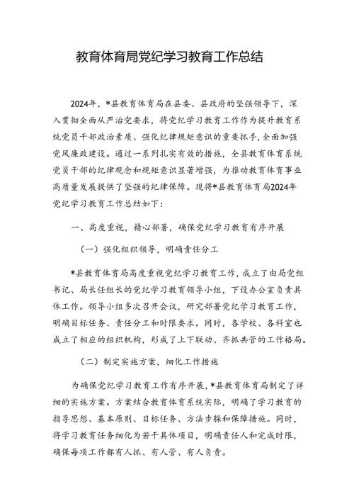 2024年7月教育体育局党纪学习教育工作总结.docx