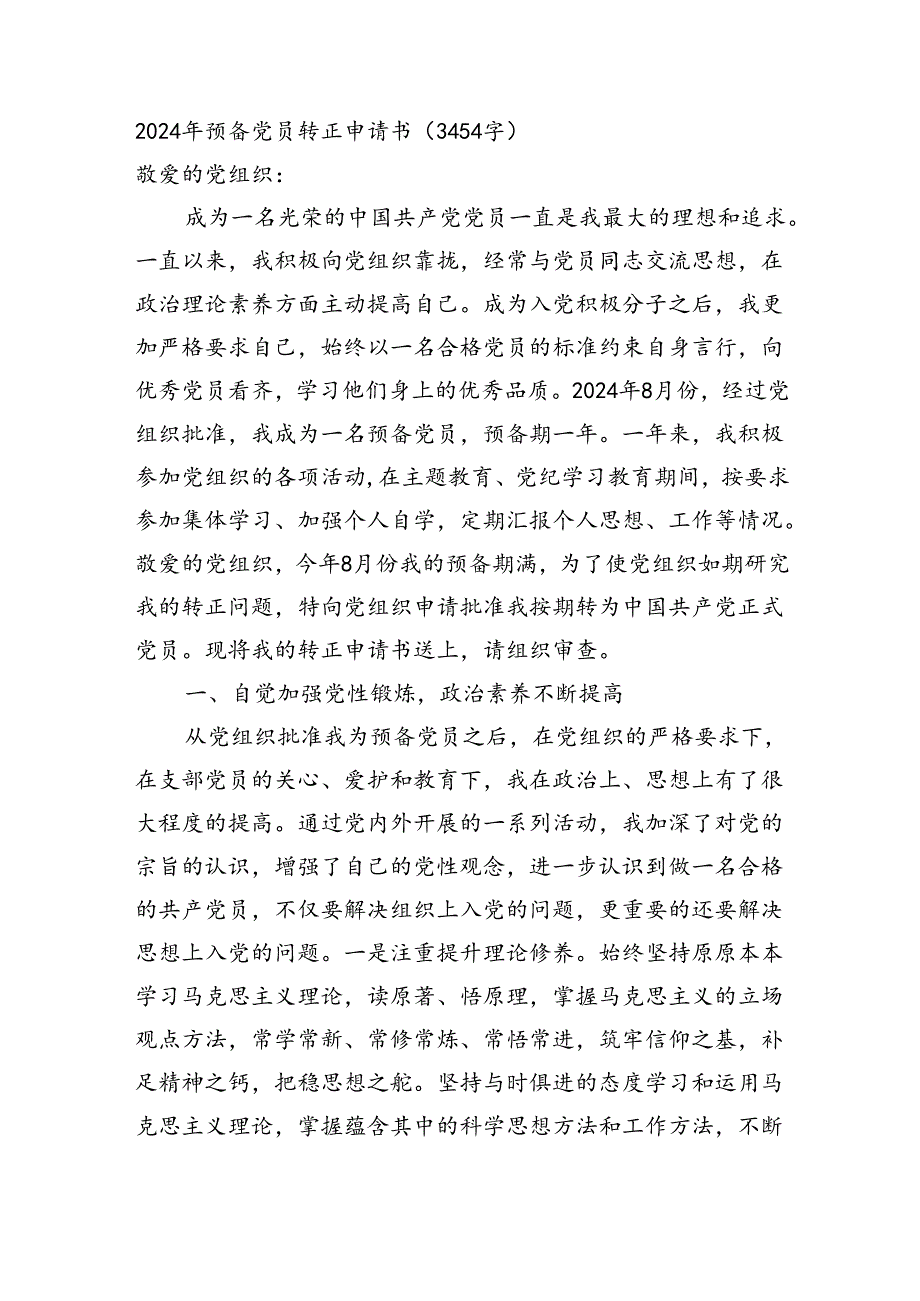2024年预备党员转正申请书（3454字）.docx_第1页