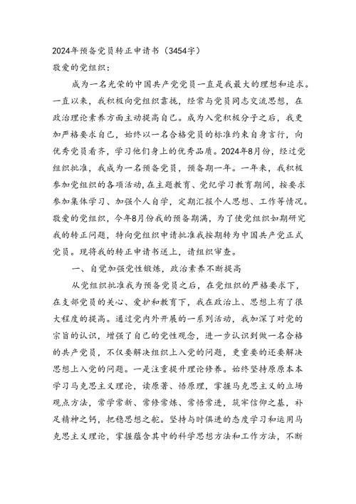 2024年预备党员转正申请书（3454字）.docx