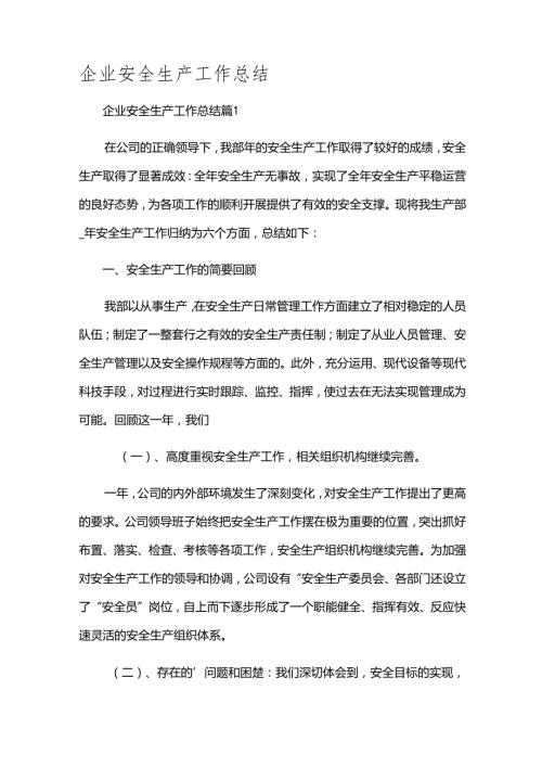 企业安全生产工作总结.docx