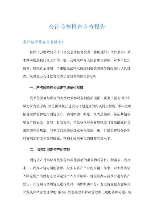 会计监督检查自查报告.docx