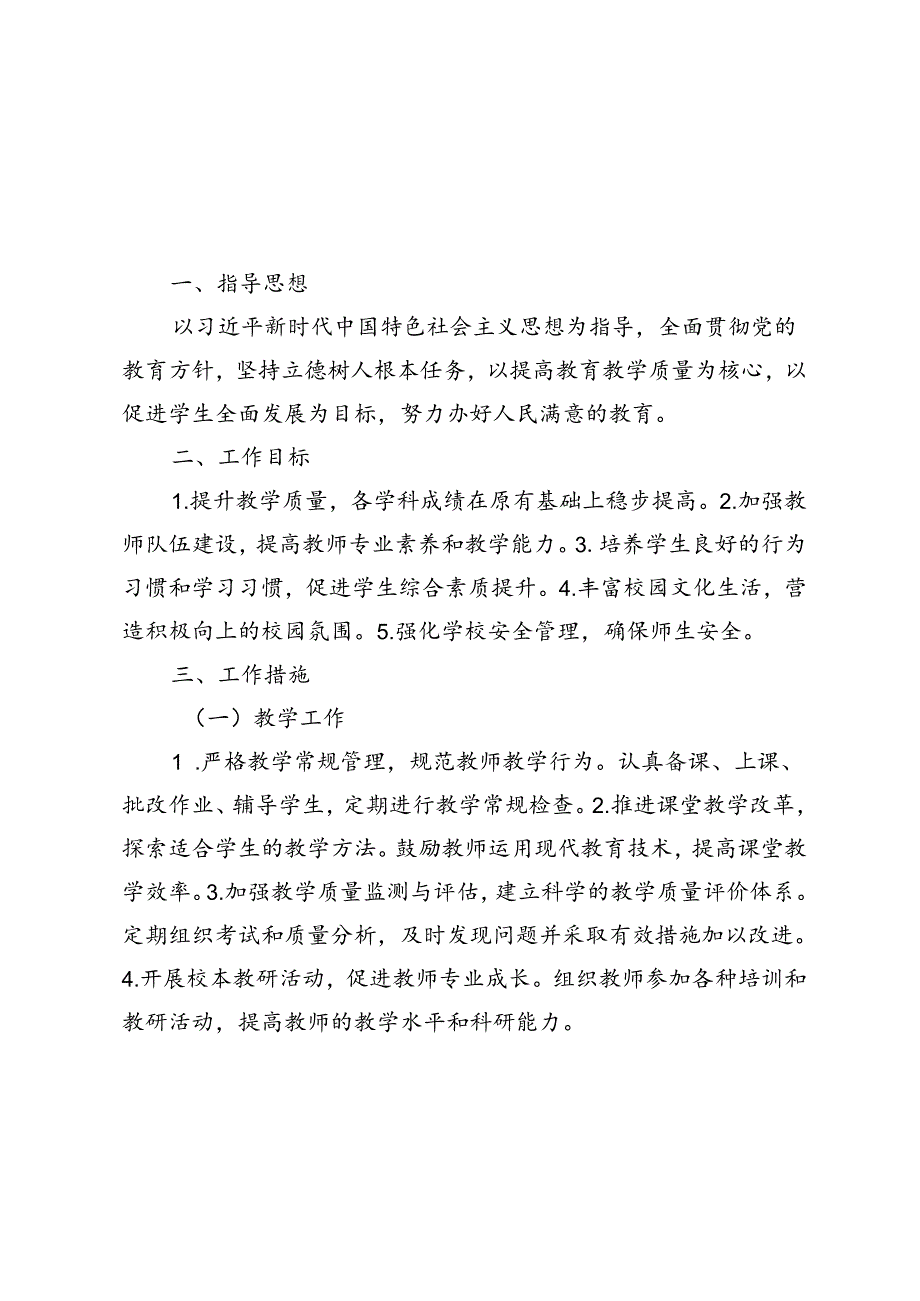 20242025年季小学第一学期学校工作计划附工作日程安排.docx_第1页