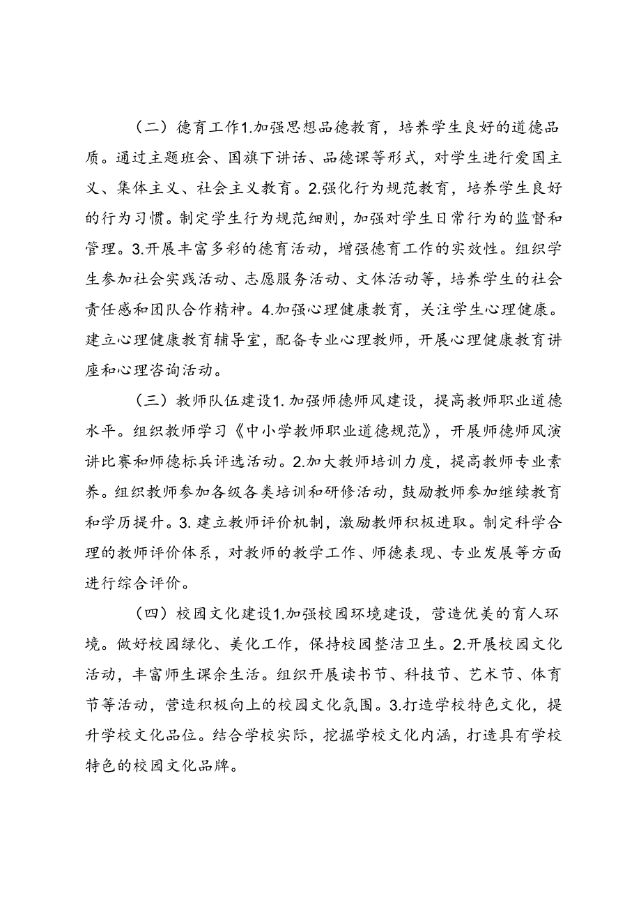 20242025年季小学第一学期学校工作计划附工作日程安排.docx_第2页
