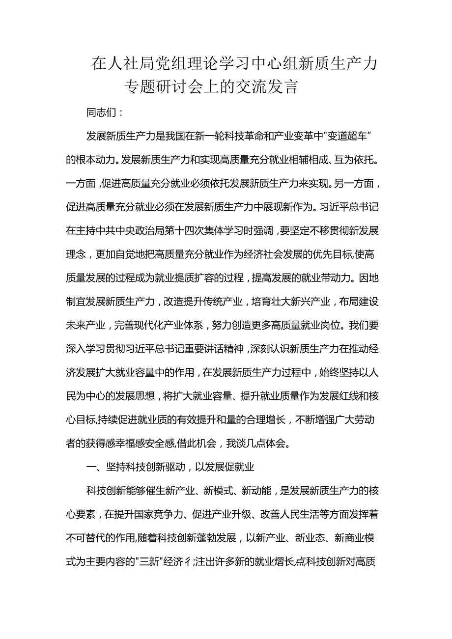 在人社局党组理论学习中心组新质生产力专题研讨会上的交流发言(1).docx_第1页