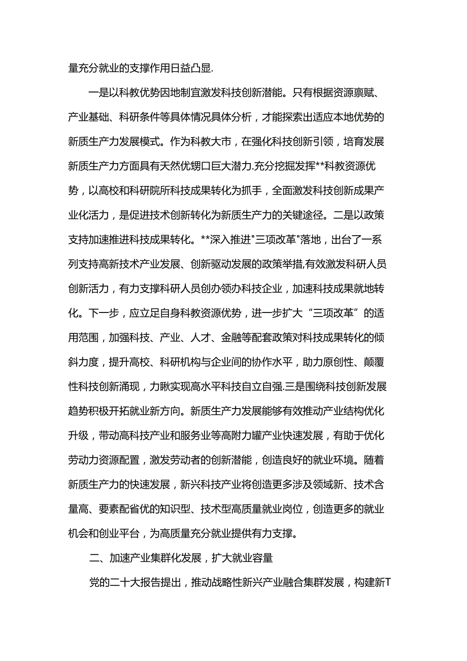 在人社局党组理论学习中心组新质生产力专题研讨会上的交流发言(1).docx_第2页