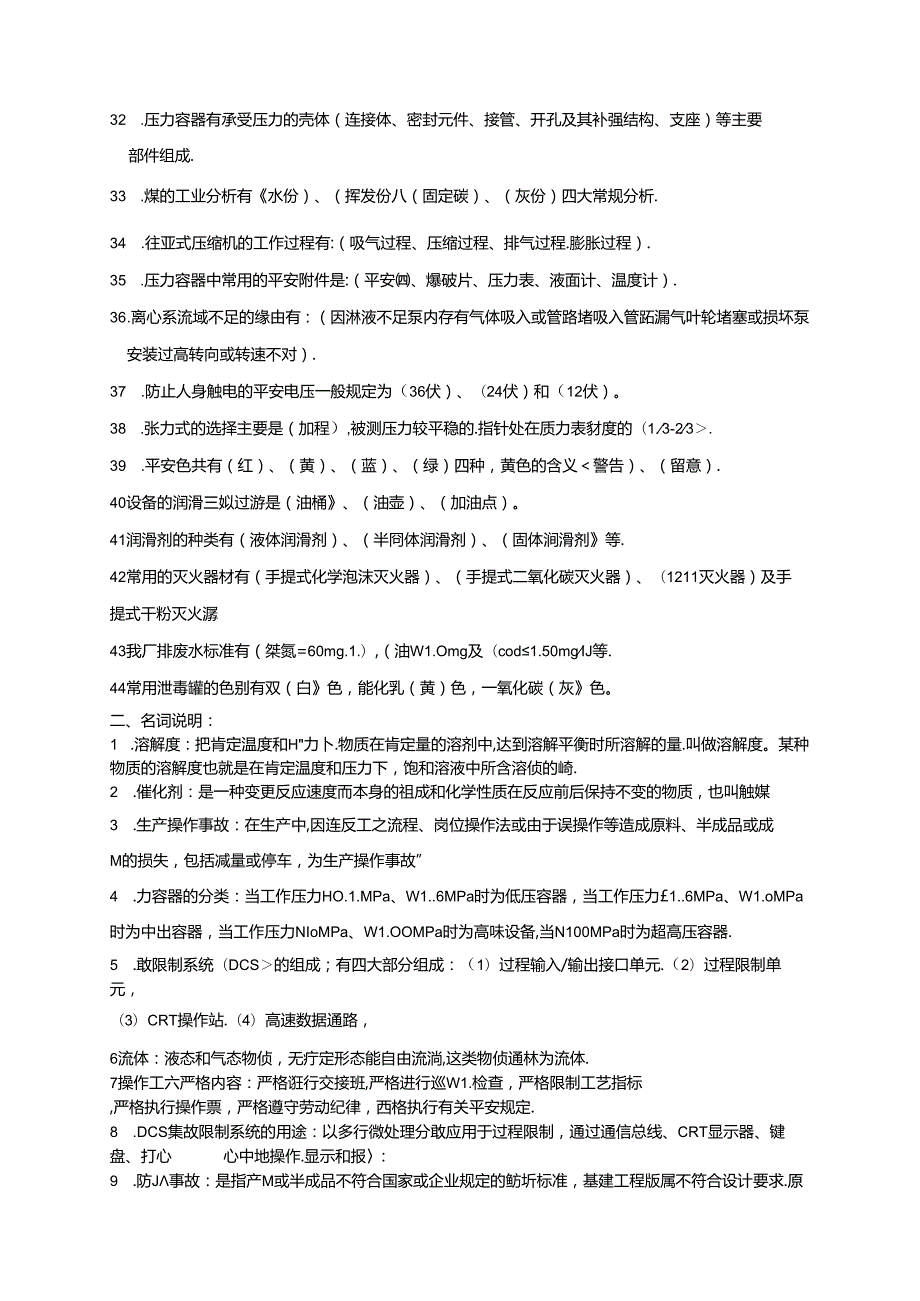 化工操作工理论考试试题库.docx_第2页
