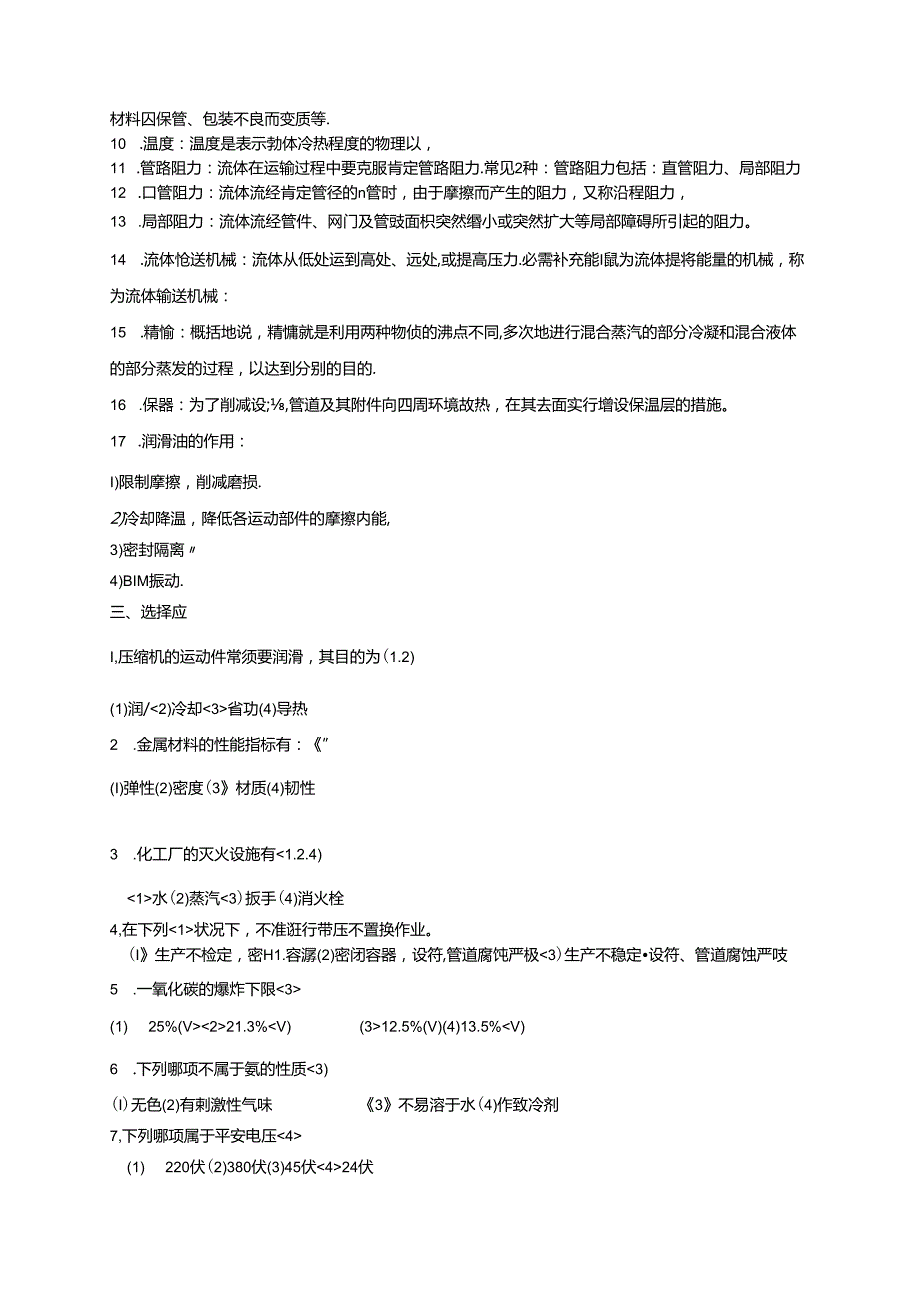 化工操作工理论考试试题库.docx_第3页