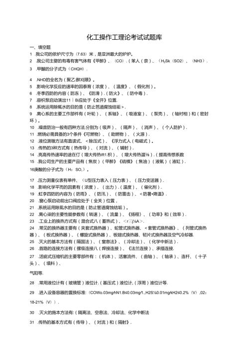 化工操作工理论考试试题库.docx