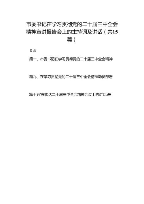 （15篇）市委书记在学习贯彻党的二十三中全会精神宣讲报告会上的主持词及讲话（详细版）.docx