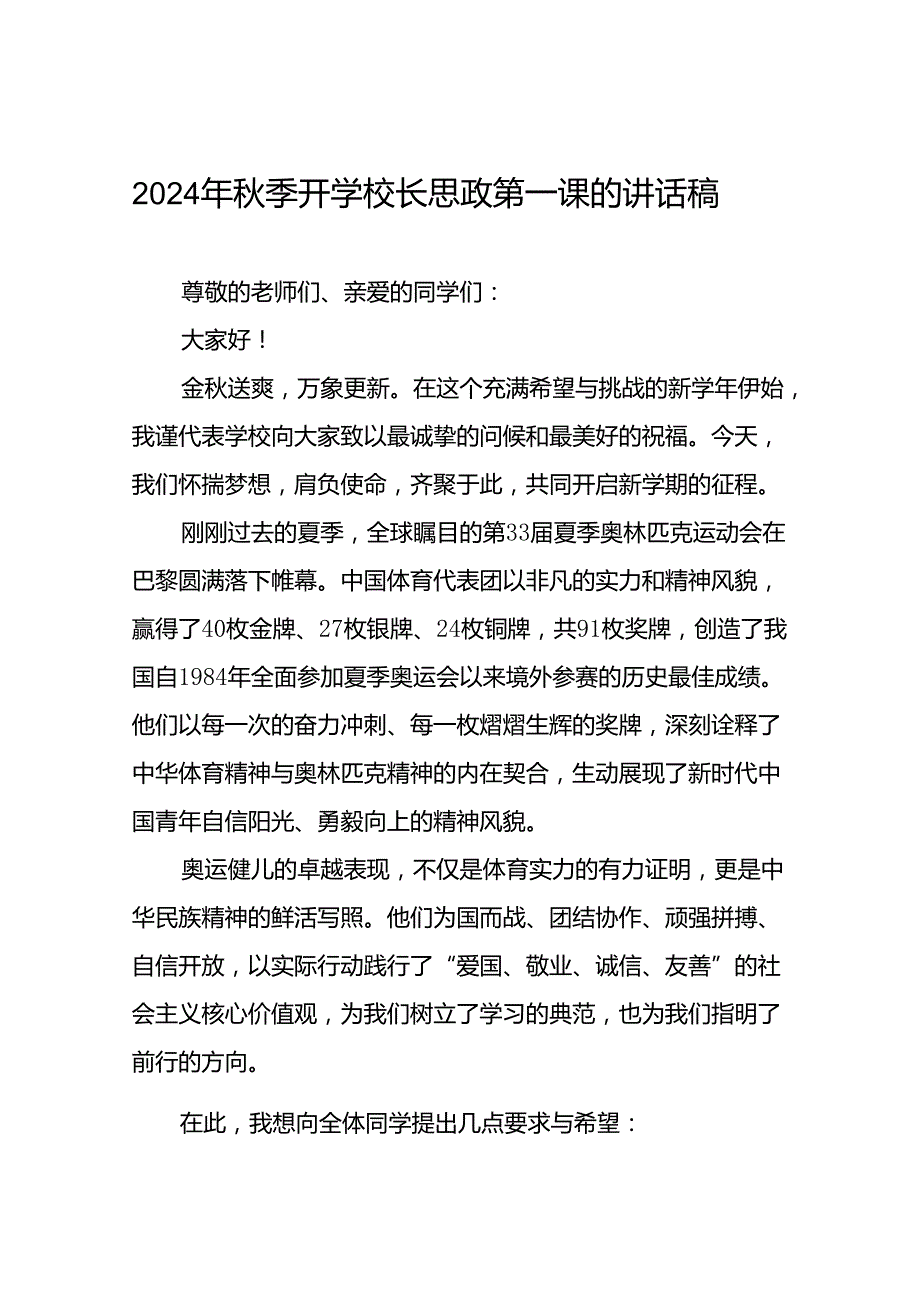 校长2024年季思政第一课关于弘扬奥运精神的讲话稿十四篇.docx_第1页