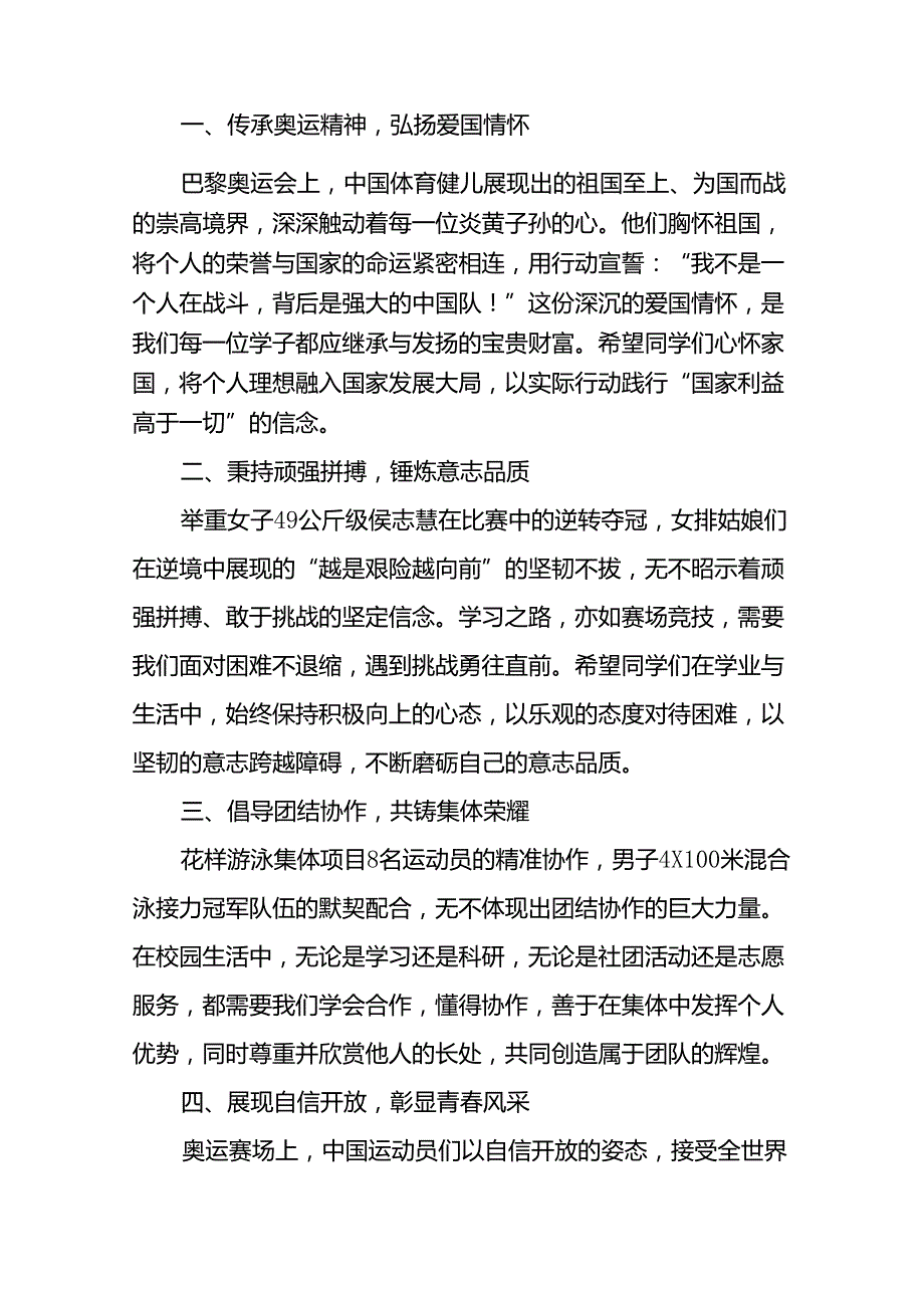 校长2024年季思政第一课关于弘扬奥运精神的讲话稿十四篇.docx_第2页