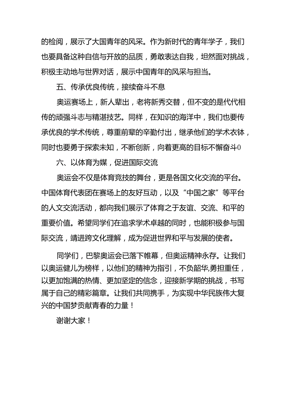 校长2024年季思政第一课关于弘扬奥运精神的讲话稿十四篇.docx_第3页
